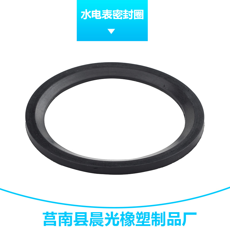 晨光橡塑制品水電表密封圈 水表發(fā)訊圈密封圈/燃?xì)獗硐鹉z密封片