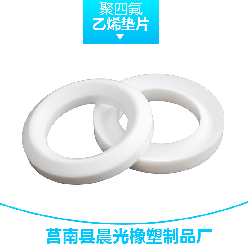 晨光橡塑制品聚四氟乙烯墊片 耐高低溫耐腐蝕密封材料管件密封墊片