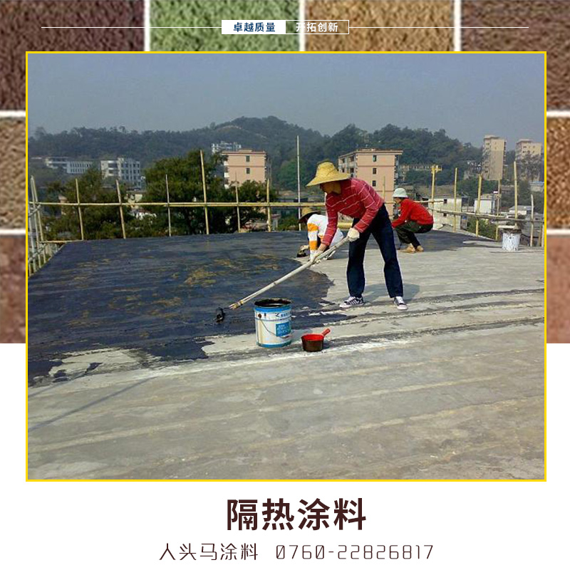 人頭馬隔熱涂料 反射熱光型/隔絕傳導(dǎo)型/輻射型功能性涂料隔熱漆