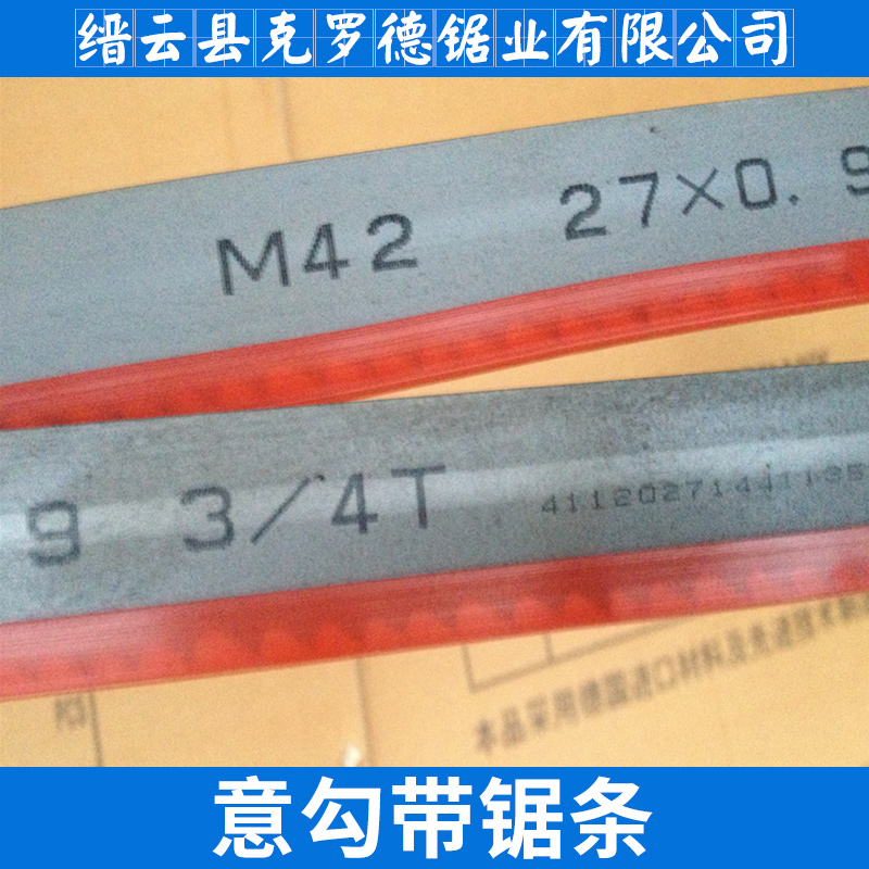 麗水市意勾帶鋸條廠家 意勾帶鋸條M42雙金屬不銹鋼帶鋸鋸條廠家批發(fā)