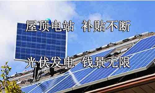 安裝商用屋頂光伏太陽能發(fā)電設備