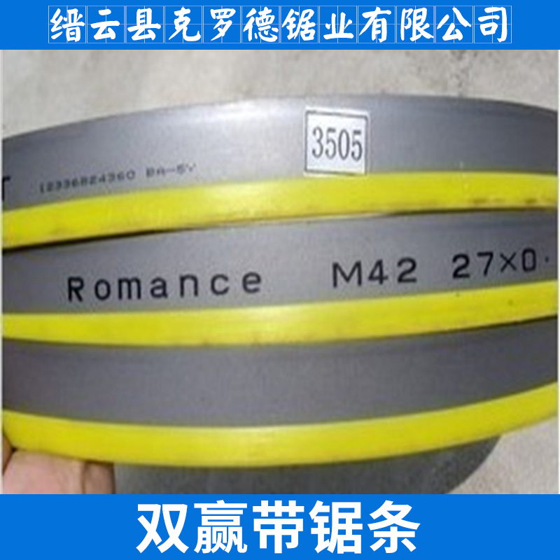麗水市雙贏帶鋸條出售廠家 雙贏帶鋸條出售本溪高合金彈簧鋼機(jī)用鋸條廠家直銷