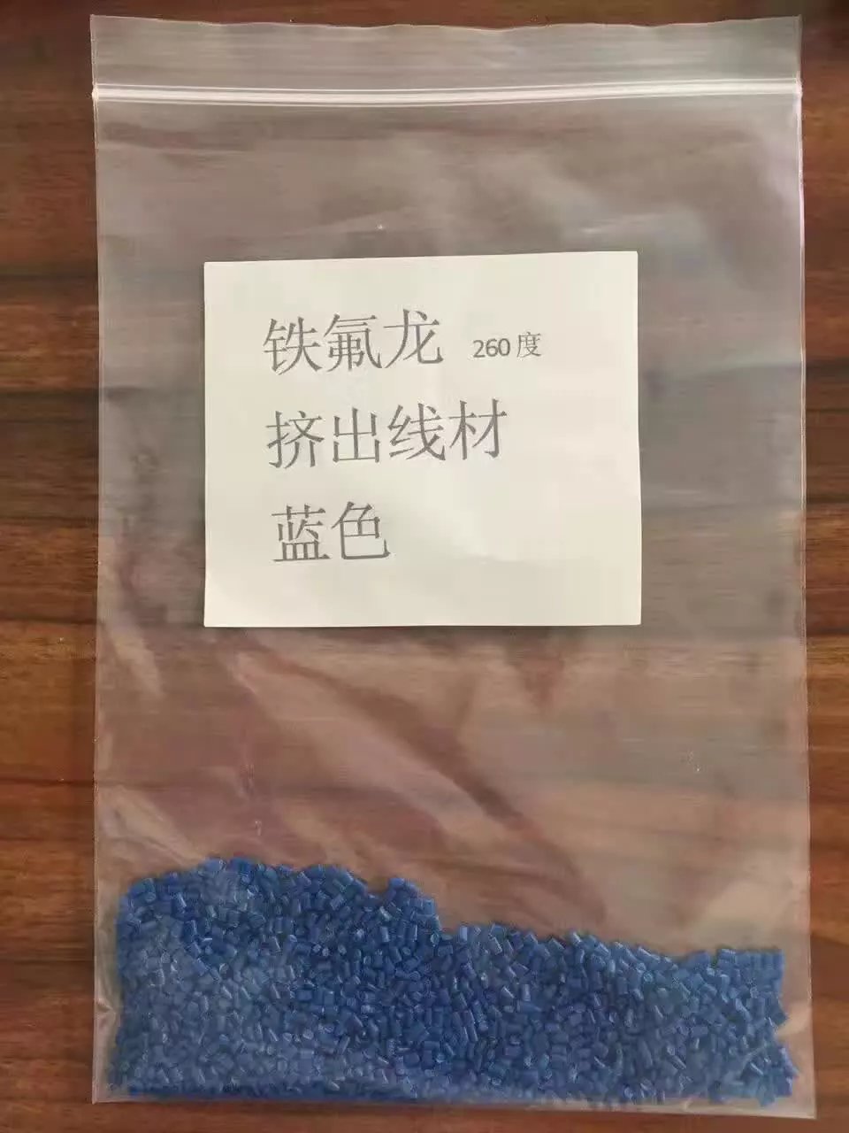 鐵佛龍顆粒 PTFE PFA FEP