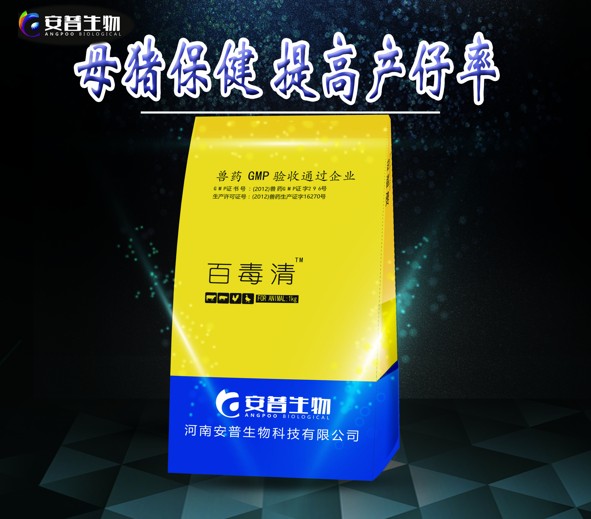 百毒清  母豬保健，調(diào)節(jié)*系統(tǒng)  銀翹散河南安普生物