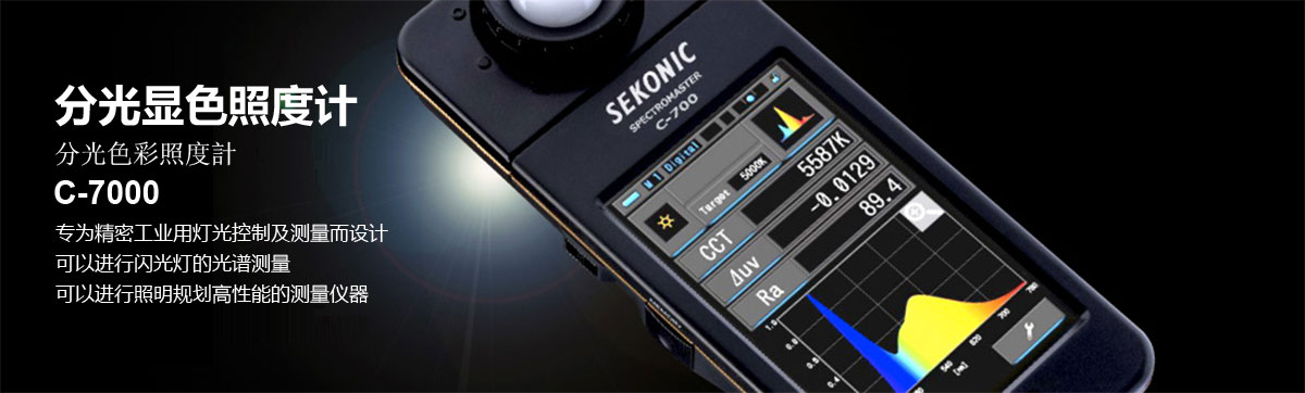 世光照度計(jì)C-7000sekonic日本*