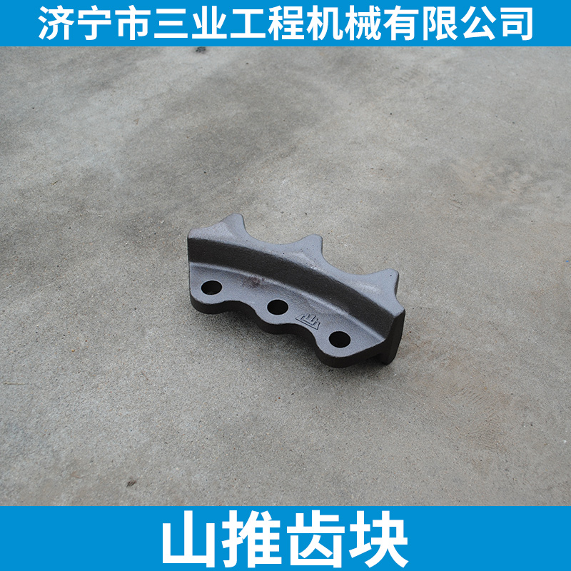山推推土機(jī)TY220二齒塊山推齒塊 山推齒塊批發(fā) 廠家直銷