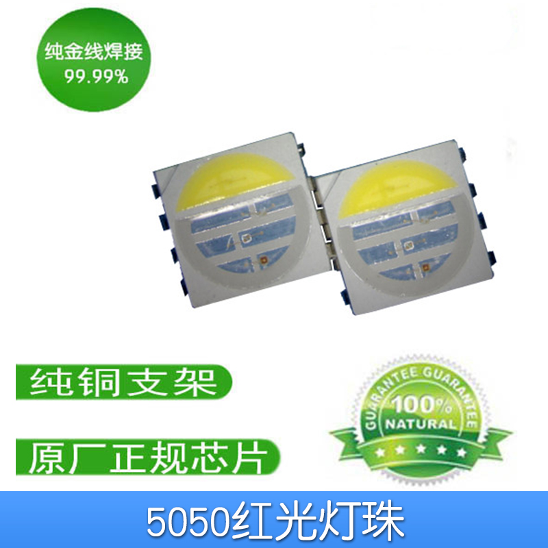 5050燈珠20-22LM性能好*低衰減 5050紅光燈珠