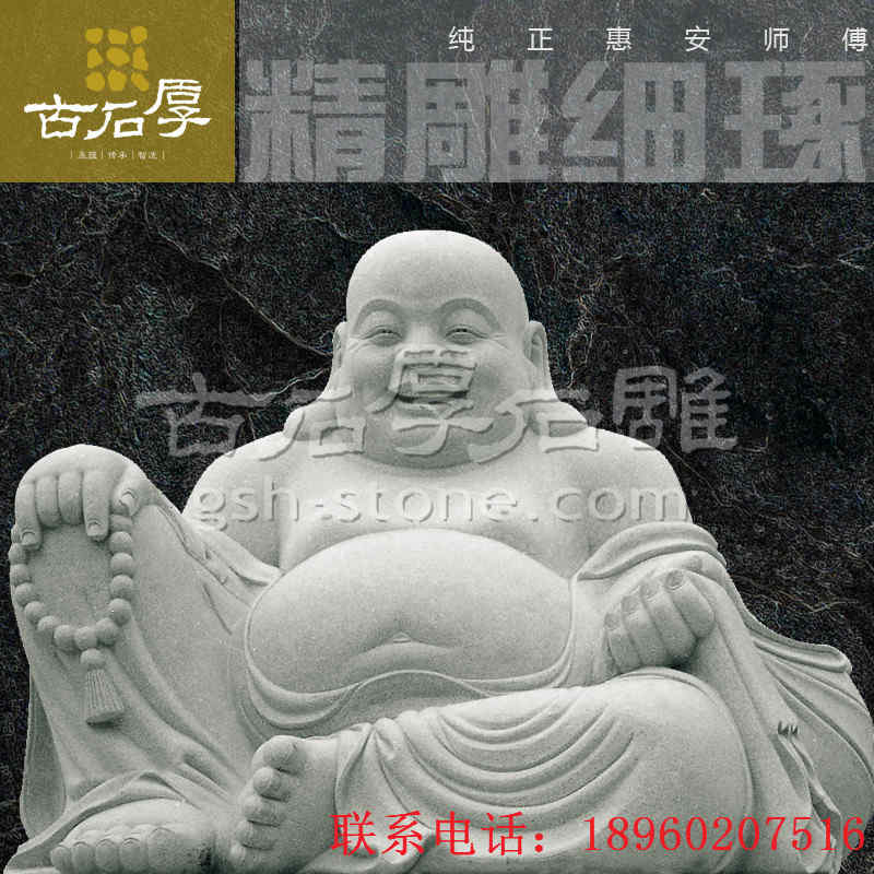 古石厚 石雕彌勒佛祖 惠安石雕廠家直銷 寺廟大殿擺件工藝品