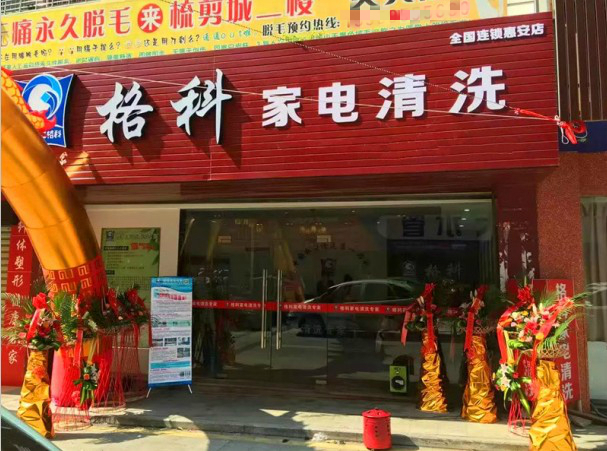 自己開店做家電清洗，怎么實現(xiàn)服務(wù)盈利 格科家電清洗一體機(jī) 格科家電清洗劑一體機(jī)