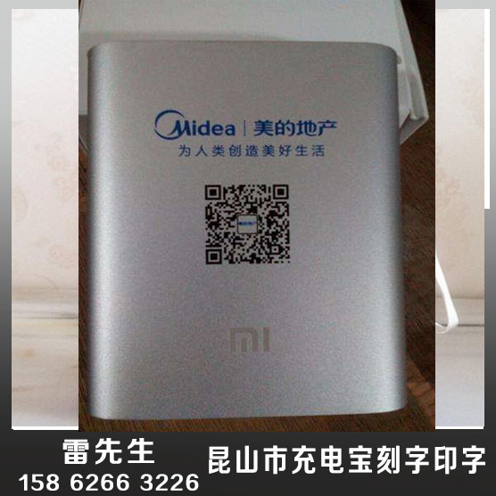 2017昆山蘇州上海充電寶印字刻