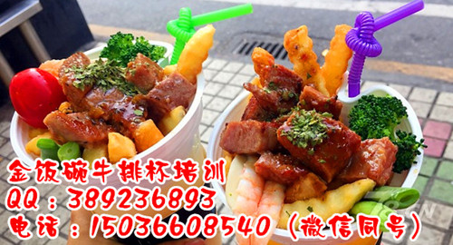 學(xué)牛排杯技術(shù)培訓(xùn)雞排杯技術(shù)培訓(xùn)雞排杯加盟 牛排杯加盟哪里教 雞排杯加盟