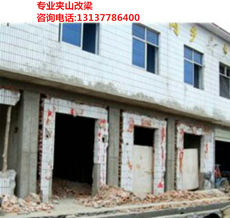 蘭考夾山改梁  蘭考墻改梁價格 蘭考夾山改梁
