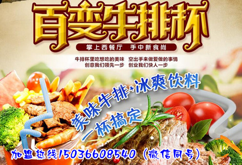 學(xué)牛排杯技術(shù)培訓(xùn)雞排杯技術(shù)培訓(xùn)雞排杯加盟 牛排杯加盟哪里教 雞排杯加盟