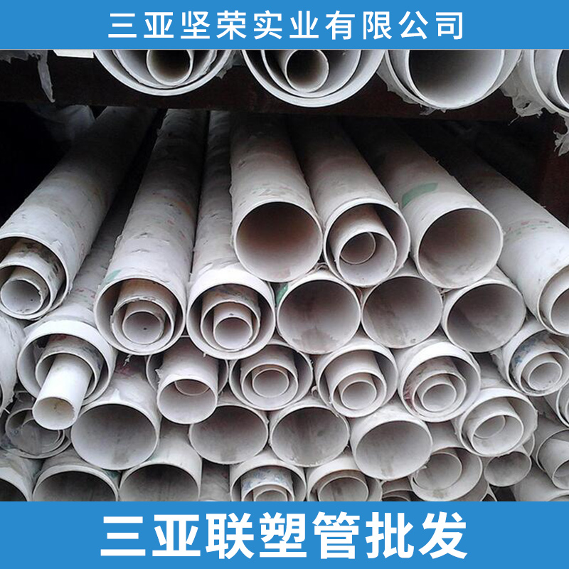 三亞聯(lián)塑管總代理、聯(lián)塑管總代理、三亞聯(lián)塑管批發(fā)三亞聯(lián)塑管直銷