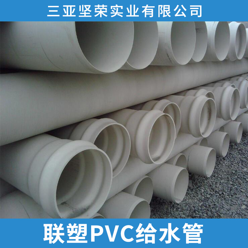 三亞聯(lián)塑PVC供水管價格 聯(lián)塑PVC給水管 三亞聯(lián)塑管直銷