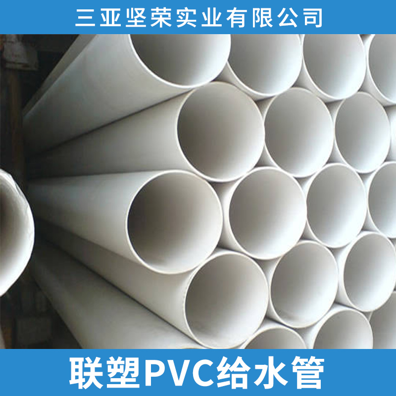 三亞聯(lián)塑PVC供水管價格 聯(lián)塑PVC給水管 三亞聯(lián)塑管直銷