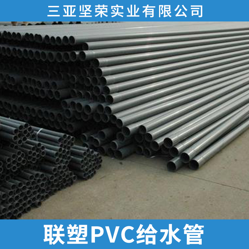 三亞聯(lián)塑PVC供水管價格 聯(lián)塑PVC給水管 三亞聯(lián)塑管直銷