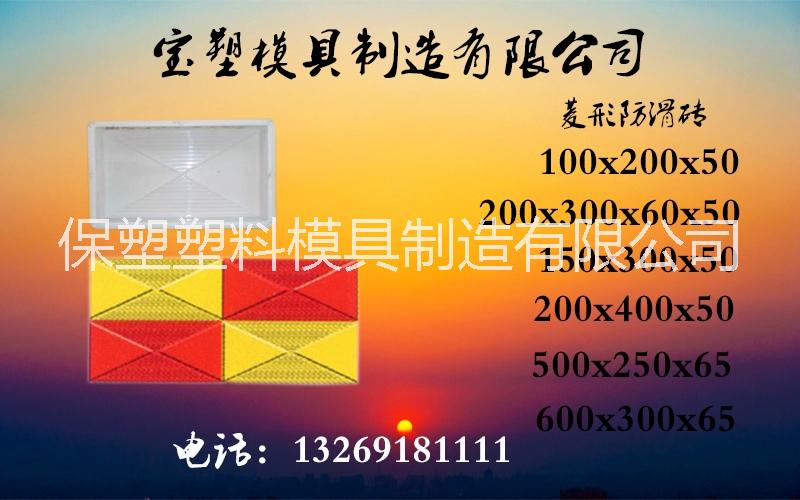 菱形防滑彩磚模具_(dá)彩磚模具_(dá)寶塑