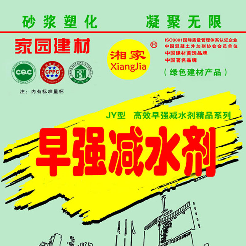 湘家 *早強減水劑