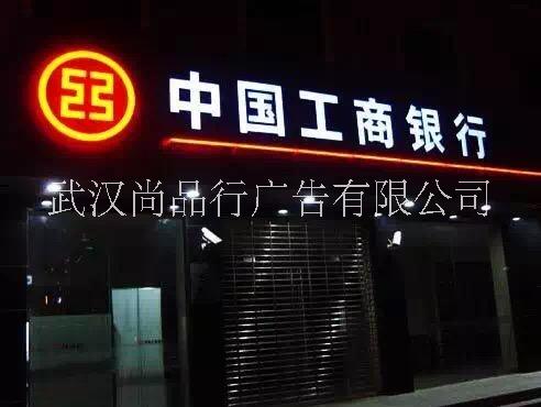 發(fā)光字，廣告字，墻體字，發(fā)光字廣告牌，發(fā)光字價格 武漢發(fā)光字 武漢尚品行發(fā)光字