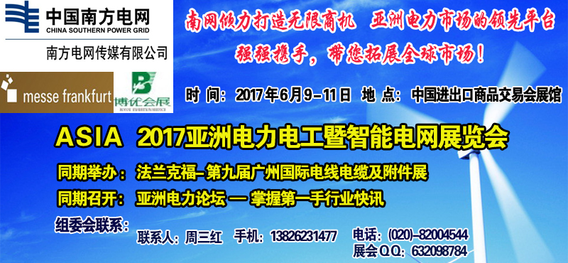 2017亞洲電力電工暨智能電網(wǎng)展 2017電力電工暨智能電網(wǎng)展覽會
