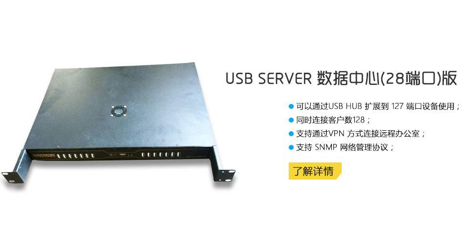 USBServer28口 虛擬化識別USB/遠(yuǎn)程共享U盾