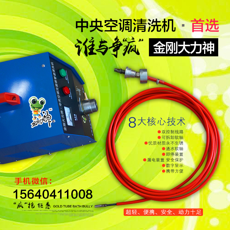 中央空調(diào)清洗機(jī) 金剛大力神中央空調(diào)清洗機(jī)通炮機(jī)