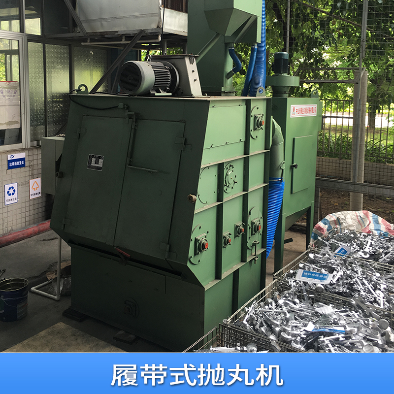 鋁件履帶拋丸機(jī) 生產(chǎn)廠家  鋁件履帶拋丸機(jī)中山拋丸機(jī)