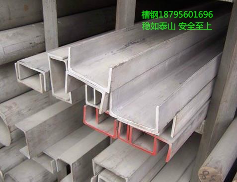 濟(jì)寧工程用304槽鋼*惠 濟(jì)寧工程用304槽鋼廠家直銷 菏澤濟(jì)寧工程用304槽鋼廠家直銷