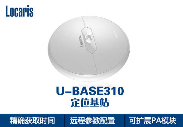 室內(nèi)定位 超寬帶定位 UWB定位 超寬帶定位*U-BASE310