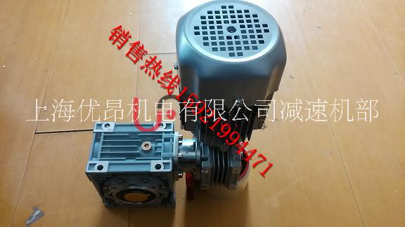 昆山鎮(zhèn)江顆粒包裝機(jī)RVV063渦輪減速電機(jī)效率不錯(cuò) RVV063鋁合金蝸輪減速機(jī)