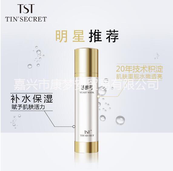 TST庭秘密活酵母新生面膜乳50ml水嫩滋潤補(bǔ)水修護(hù)張庭推薦