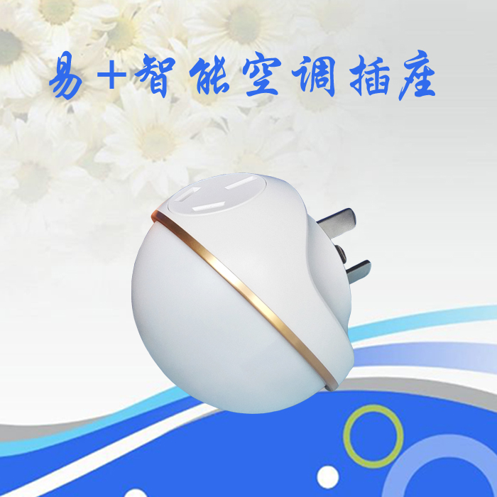 易+酒店升級*版智能空調(diào)插座即插即用省電30% 易+酒店公寓*智能空調(diào)插座