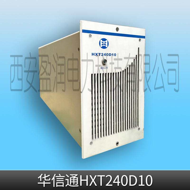 華信通HXT240D10 直流屏系統(tǒng)主監(jiān)控模塊/智能電源充電模塊