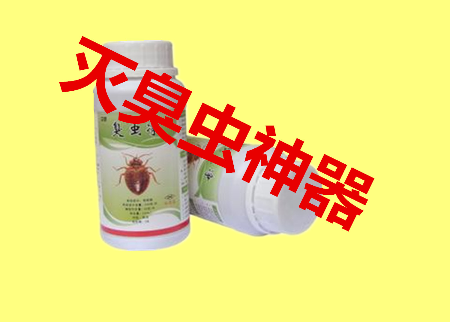 臭蟲凈
