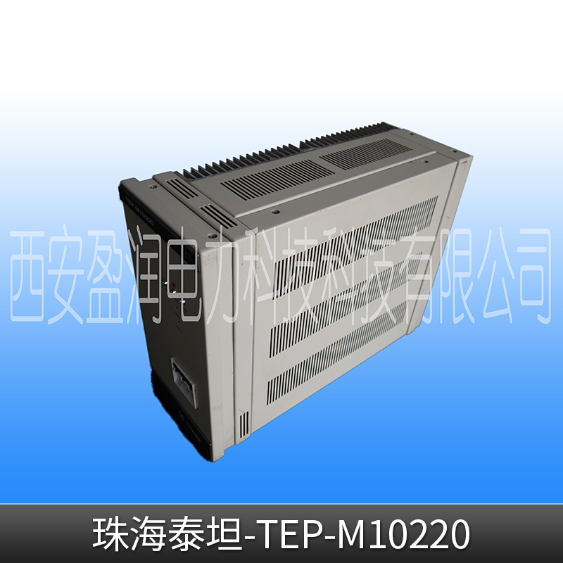 珠海泰坦-TEP-M10220 配電房高壓房直流屏自冷式充電模塊