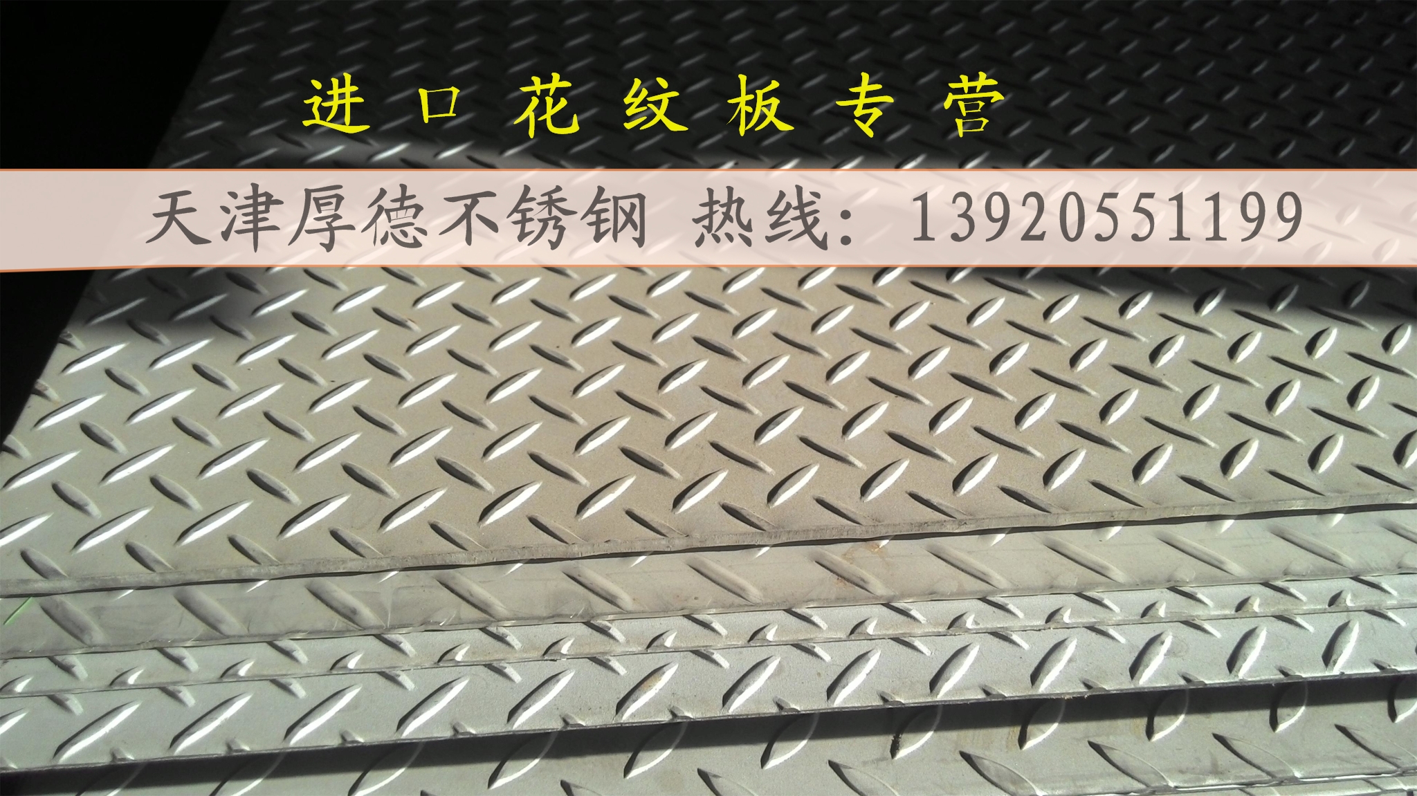 304進(jìn)口不銹鋼防滑板價格，進(jìn)口不銹鋼防滑板報價，進(jìn)口防滑板熱線
