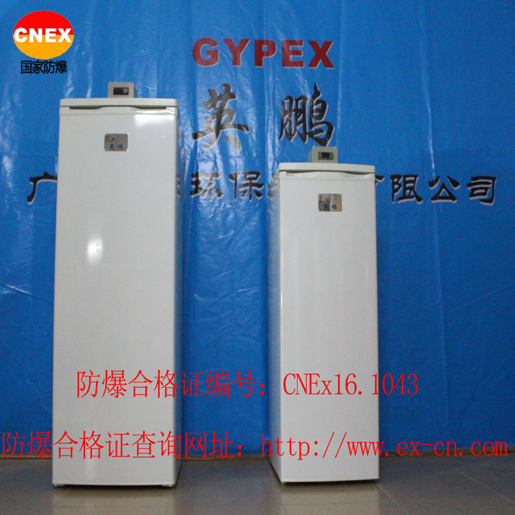 供應(yīng) 惠州英鵬防爆單門冰箱，化學(xué)品用防爆冰箱