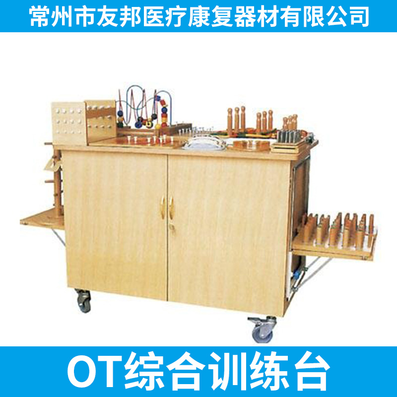 友邦醫(yī)療康復(fù)器材OT綜合訓(xùn)練臺(tái)YB-OTZ-1 上肢協(xié)調(diào)康復(fù)ot訓(xùn)練工作臺(tái)