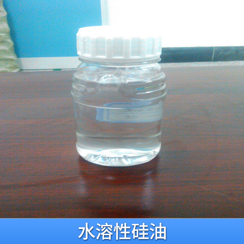 張家口水溶性硅油生產(chǎn)廠家哪家好-供應(yīng)商-廠家直銷批發(fā)報價