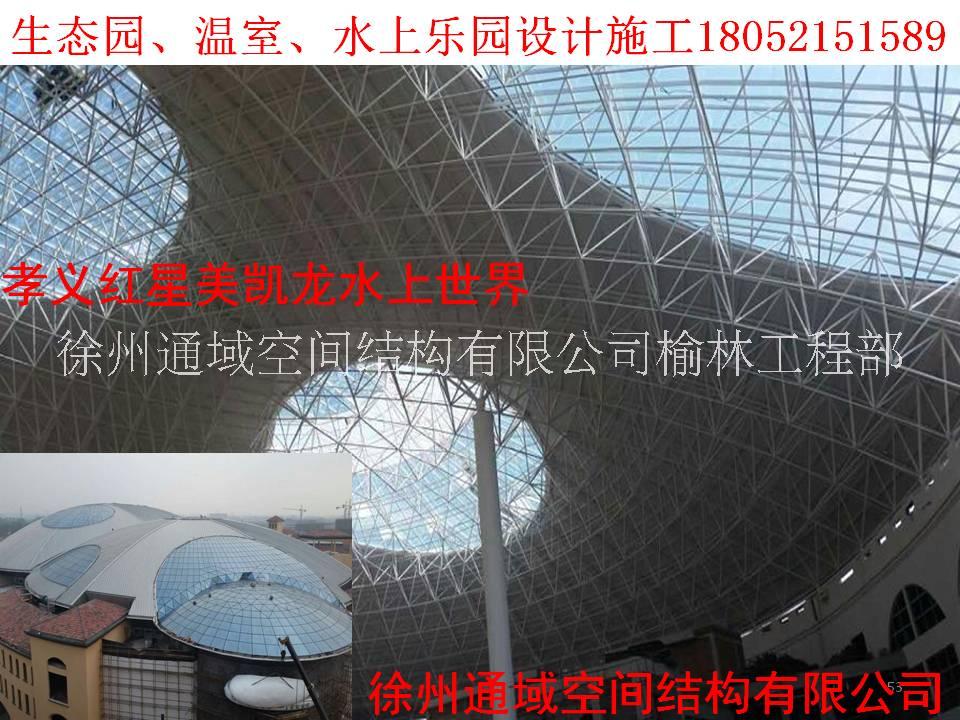 生態(tài)園、觀光溫室、水上樂園網(wǎng)架設(shè)計施工