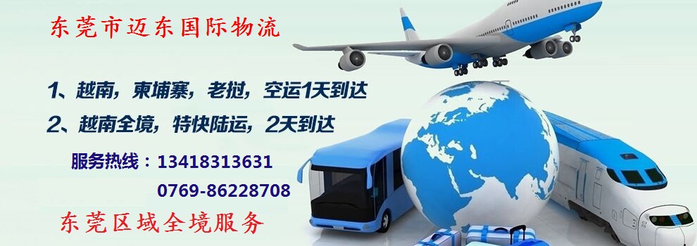 東莞至越南公路快件運(yùn)輸公司|物流公司|貨運(yùn)公司|優(yōu)勢供應(yīng)商電話地址報價|東莞至越南報價