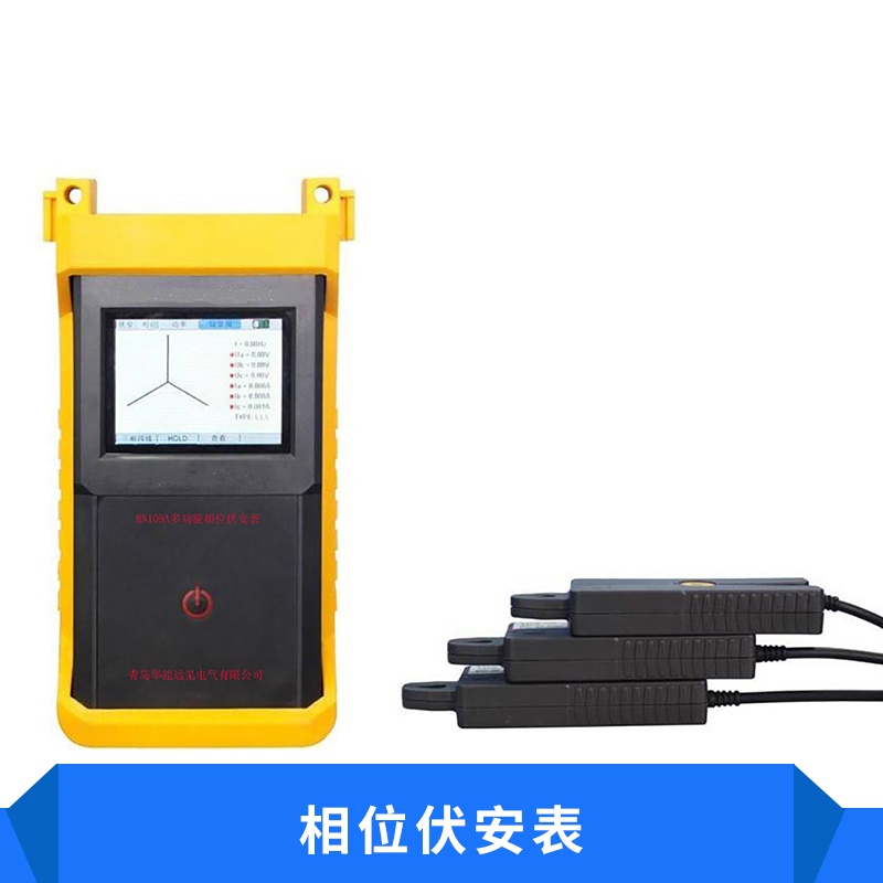HN109A相位伏安表多功能三相鉗形相位伏安表高質(zhì)量廠家直銷