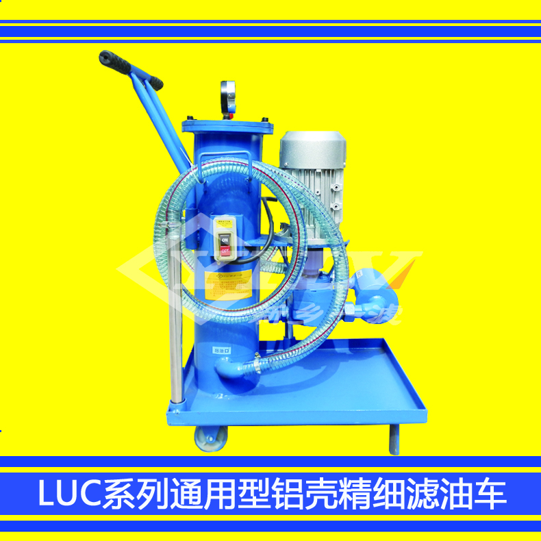 LUC系列通用型精細(xì)濾油車鋁殼版 廠家直銷LUC鋁殼版精細(xì)濾油車