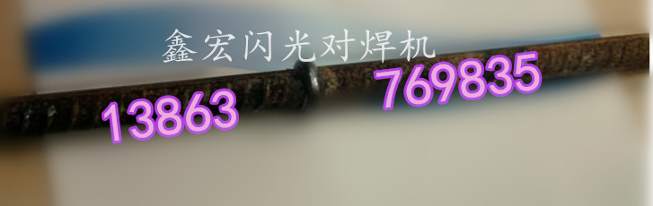 鋼筋閃光對焊機(jī)功率 鋼筋閃光對焊機(jī)功率有多大