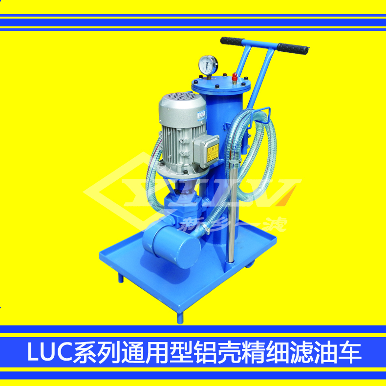 LUC系列通用型精細(xì)濾油車鋁殼版 廠家直銷LUC鋁殼版精細(xì)濾油車