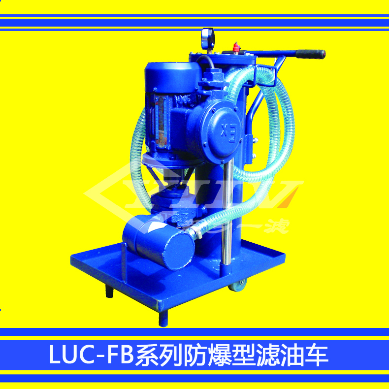 廠家直銷LUC-FB系列防爆型精細(xì)濾油車  LUC-FB防爆型精細(xì)濾油車
