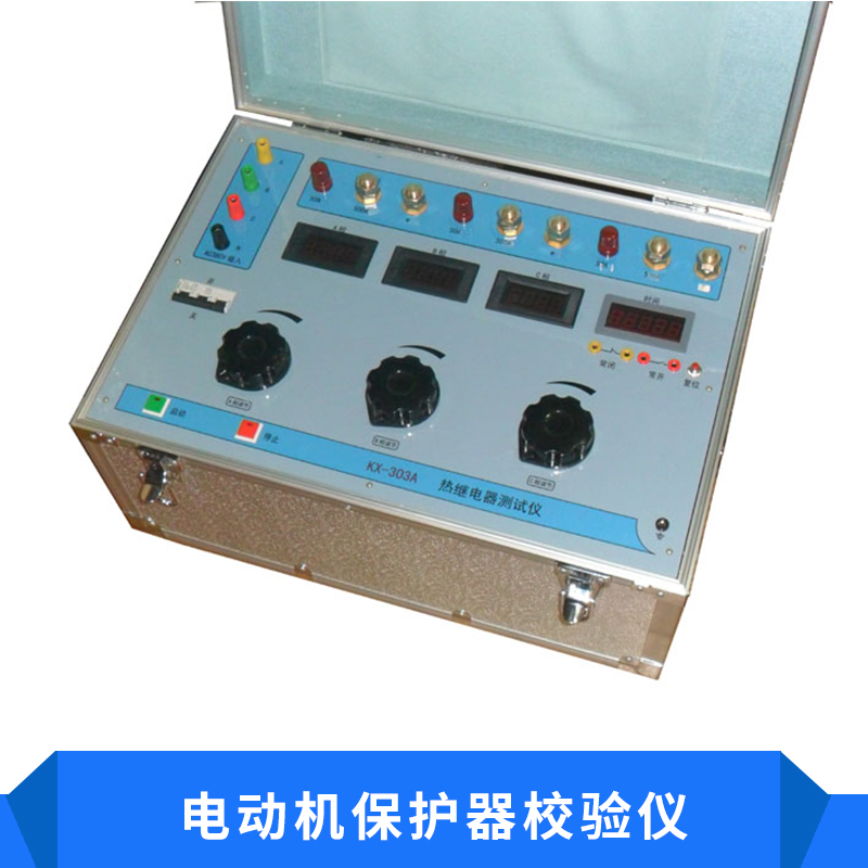 KX305A電動(dòng)機(jī)保護(hù)器校驗(yàn)儀 單相三相熱繼電保護(hù)器校驗(yàn)設(shè)備裝置