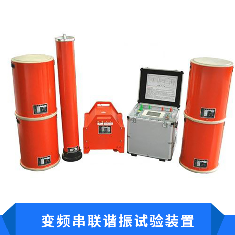 HN5000變頻串聯(lián)諧振試驗裝置 發(fā)電機工頻耐壓/電纜變頻諧振裝置