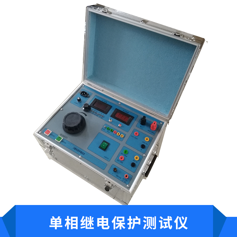 單相繼電保護(hù)測(cè)試儀 多功能便攜式繼電器保護(hù)試驗(yàn)設(shè)備廠家